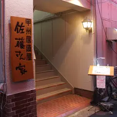甲州居酒屋 佐藤さん家