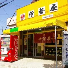 伊勢屋菓子店