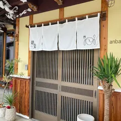 an bake (アンベイク)