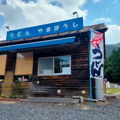 うどん やまぼうし