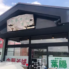 中華そば 葉隠