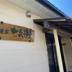 麺家 七兵衛