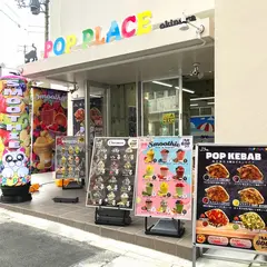 ポッププレイス 那覇国際通り松尾店
