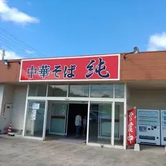 中華そば 純