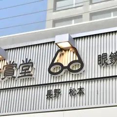 金賞堂 長野店