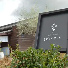BAKE SHOP ばっくやーど