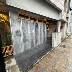 炉ノ骨頂