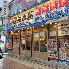 磯丸水産 東武川越店