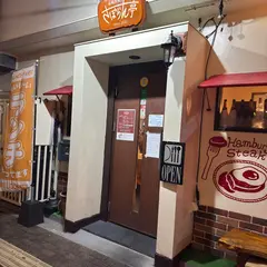 泉崎洋食 さぼらん亭