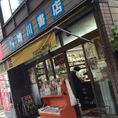 新刊 姉川書店