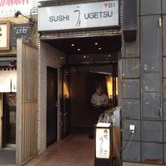 寿司 う月 目白店