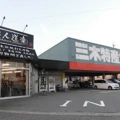 三木特産金物センター大村店