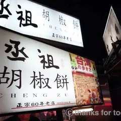 丞祖胡椒餅(士林店)