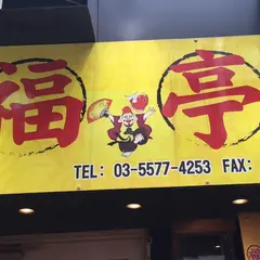 福亭 神保町店