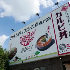 韓丼 北名古屋店