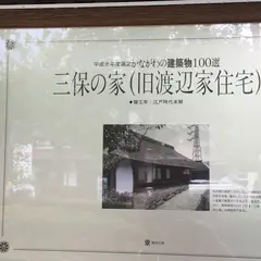 丹沢湖記念館・三保の家