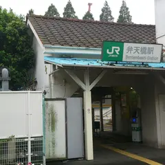 弁天橋駅