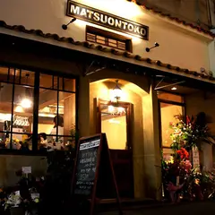 cafe MATSUONTOKO