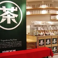 田頭茶舗 イムズ店