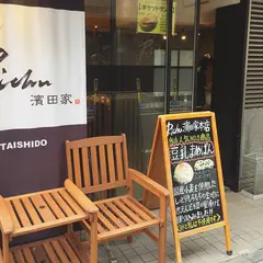濱田屋 太子堂店