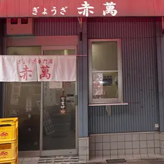 赤萬餃子舗三宮店