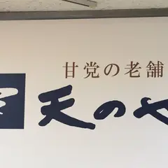 天のや