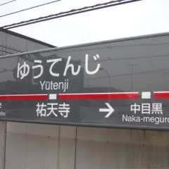 東急東横線 祐天寺駅