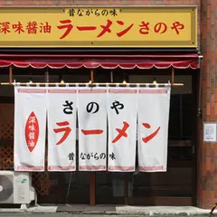深味醤油ラーメンさのや