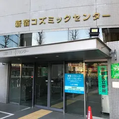 新宿コズミックスポーツセンター