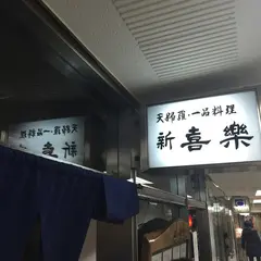 新喜楽東店