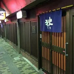 狄串やき横川店