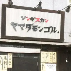 ヤマダモンゴル 狸小路店