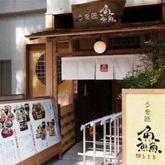 うを匠SEN