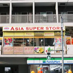 アジア・スーパー・ストア