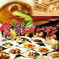 食彩ガーデン