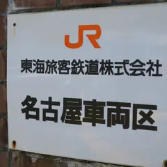 JR東海名古屋車両区