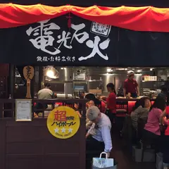 電光石火 東京駅店