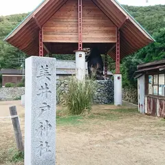 美井戸神社