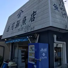 庄司鮮魚店