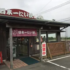 日本一たい焼 福岡久留米ドライブイン店