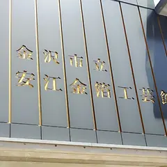 金沢市立安江金箔工芸館