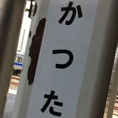 勝田駅
