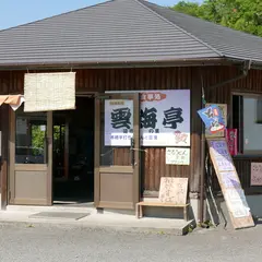 お食事処 雲海亭