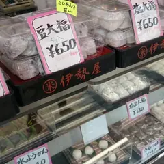 （株）伊勢屋菓子店