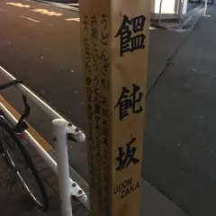 饂飩坂