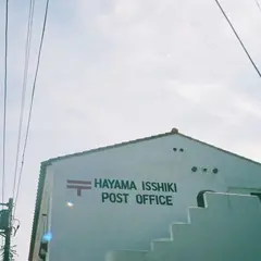 葉山一色郵便局