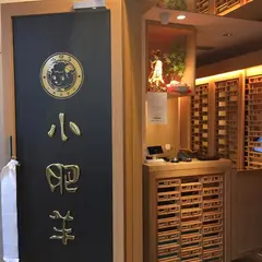 中国火鍋専門店 小肥羊 横浜店