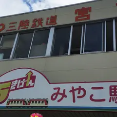 三陸鉄道 宮古駅 (Miyako Sta.)