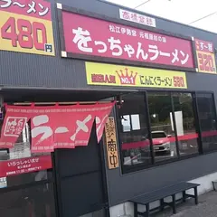 をっちゃんラーメン 松江湖北店