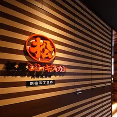 松尾ジンギスカン 新宿三丁目店
